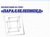 Параллелепипед. Грани, ребра, диагональ параллелепипеда. Объем прямоугольного параллелепипеда