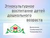 Этнокультурное воспитание детей дошкольного возраста