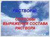 Растворы. Способы выражения состава раствора