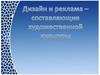 Дизайн и реклама – составляющие художественной культуры