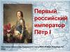 Первый российский император Пётр I