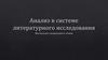Анализ в системе литературного исследования. О. Генри «Дары волхвов»