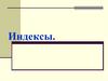 Индексы. Индексируемая величина