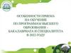 Особенности приема на обучение по программам высшего образования – бакалавриата и специалитета в 2022 году