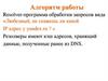 Resolver-программа обработки запросов вида «Любезный, не скажешь ли какой IP адрес у yandex.ru?»