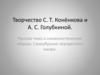 Творчество С. Т. Конёнкова и А. С. Голубкиной