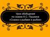 Урок обобщения по сказке А.С. Пушкина «Сказка о рыбаке и рыбке»