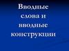 Вводные слова и вводные конструкции