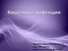 Кишечные инфекции
