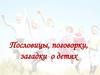 Пословицы, поговорки, загадки о детях
