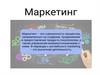 Маркетинг. Сегментация рынка. Виды маркетинга