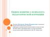 Психолого-педагогическая коррекция. Виды и принципы психолого-педагогической коррекции