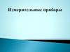 Измерительные приборы