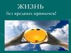 Жизнь без вредных привычек!