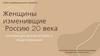 Женщины изменившие Россию 20 века