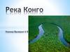 Река Конго