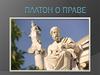 Философия права. Платон о праве