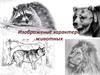 Изображение характера животных (рисование)