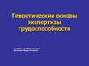 Теоретические основы экспертизы трудоспособности