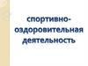 Спортивно-оздоровительная деятельность. Виды программ. Подборка спортивных игр