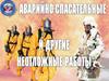 Аварийно - спасательные и другие неотложные работы