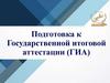 Подготовка к Государственной итоговой аттестации (ГИА)
