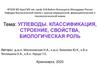 Углеводы. Классификация, строение, свойства, биологическая роль