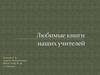 Любимые книги наших учителей