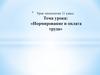 Нормирование и оплата труда