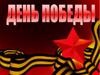 История праздника День Победы