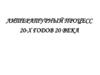 Литературный процесс 20-х годов 20 века
