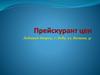 Прейскурант цен. Ледовый дворец, г. Лида