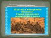 Год хакасского героического эпоса                               6