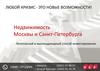 Недвижимость Москвы и Санкт-Петербурга