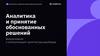 Аналитика и принятие обоснованных решений