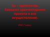 Замысел архитектурного проекта и его осуществление. ИЗО 7 класс