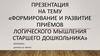 Формирование и развитие приёмов логического мышления старшего дошкольника
