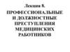 Профессиональные и должностные преступления медицинских работников