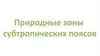 Природные зоны субтропических поясов