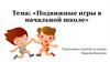 Подвижные игры в начальной школе