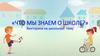 Что мы знаем о школе  (викторина)
