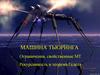 Машина Тьюринга. Ограничения, свойственные МТ. Рекурсивность и теорема Геделя