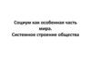 Социум как особенная часть мира. Системное строение общества