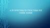 Алгоритмы и способы их описания. Лекция 1.7