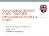 Официально-деловой стиль речи. Подстили официально-делового стиля