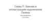 Сказы П. Бажова в иллюстрациях художников Палеха