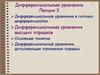 Дифференциальные уравнения. Лекция 3