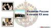 Развитие России в начале XX века