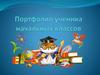 Портфолио ученика начальных классов