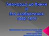 Леонардо Да Винчи и его изобретения